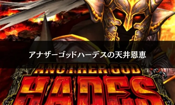 アナザーゴッドハーデスの勝ち方