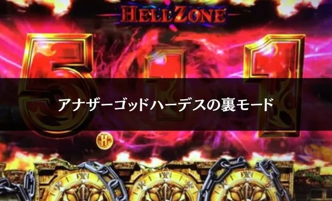 アナザーゴッドハーデスの勝ち方