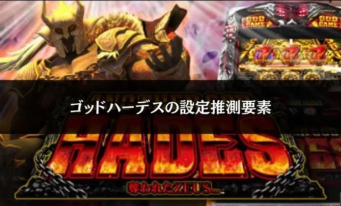 ゴッドハーデスの設定推測要素は?