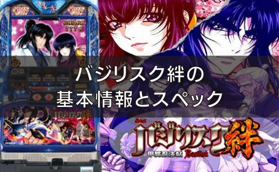 バジリスク絆の基本情報とスペック