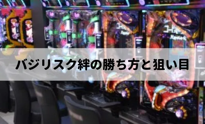 バジリスク絆の勝ち方と狙い目は?設定が大事!