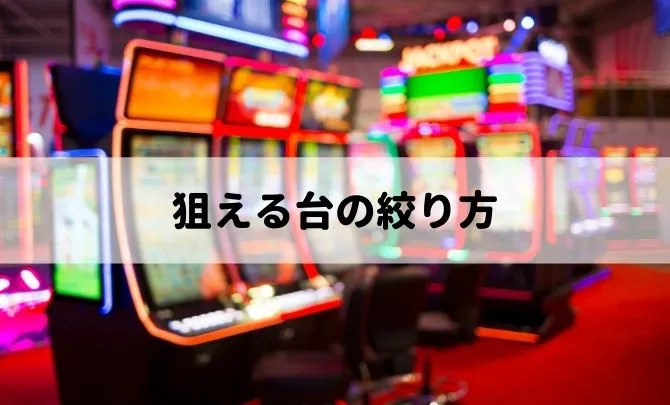 テーブル移行から見る狙える台絞り方