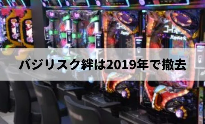 バジリスク絆は2019年12月で撤去