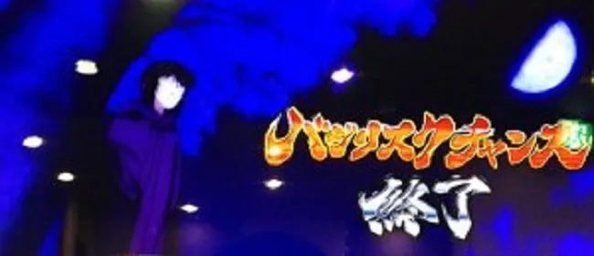 バジリスク絆テーブルについて
