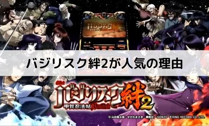 バジリスク絆2が人気の理由