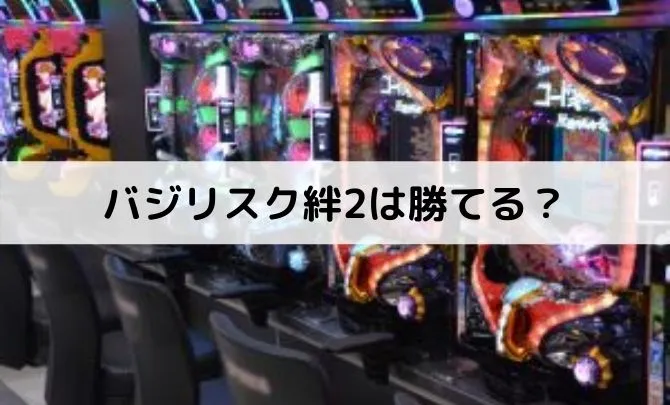 バジリスク絆2は勝てる?