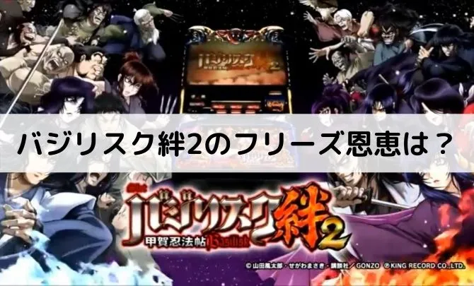 バジリスク絆2のフリーズ恩恵やみんなの評判!