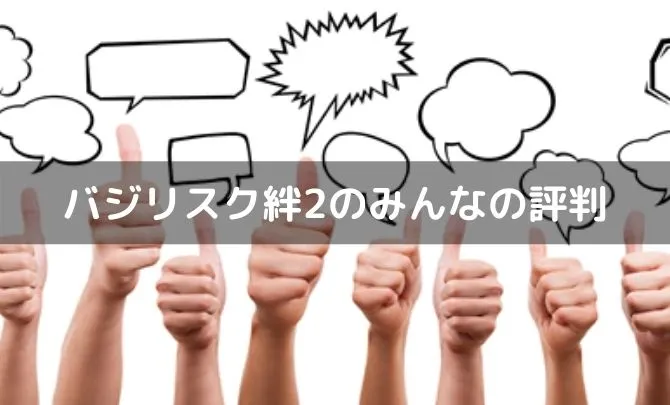 バジリスク絆2のみんなの評判とまとめ