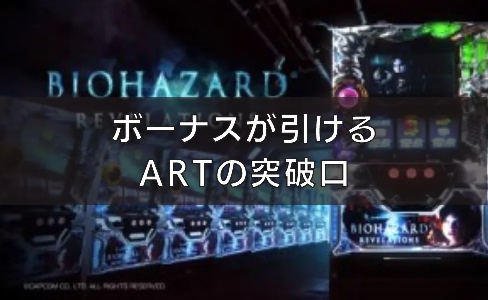 ボーナスが引けるARTの突破口