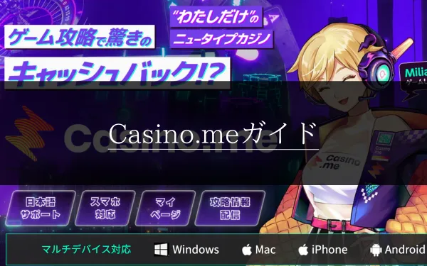 カジノミー(Casino.me)の特徴や基本情報(登録・入出金・ボーナス・イベントなど)を解説