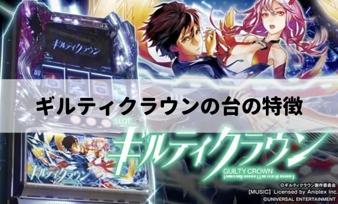 話題のギルティクラウンはどんな台?