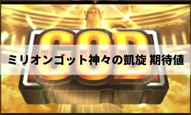 ミリオンゴット神々の期待値表