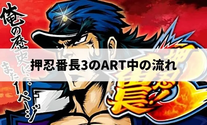 押忍番長3のART中の流れ