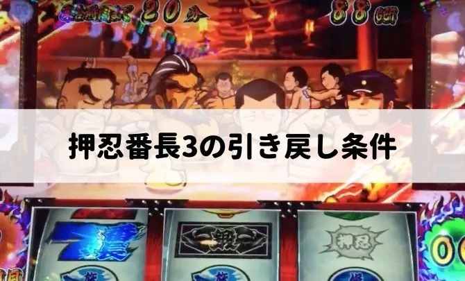 押忍番長3の引き戻し条件