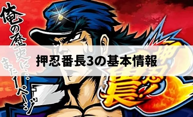 押忍番長3の通常時を解析