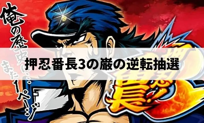 押忍番長3の巌の逆転抽選