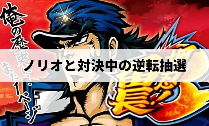 押忍番長3のノリオと対決中の逆転抽選