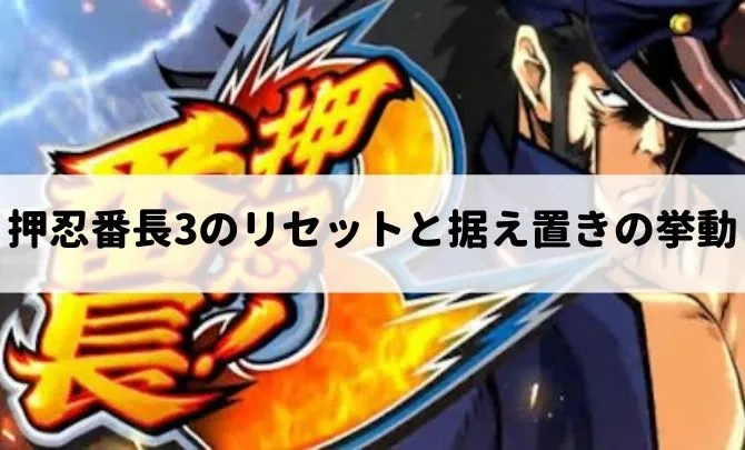 押忍番長3のリセットと据え置きの挙動