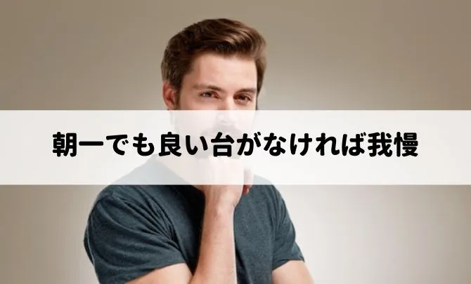 朝一でも良い台がなければ我慢