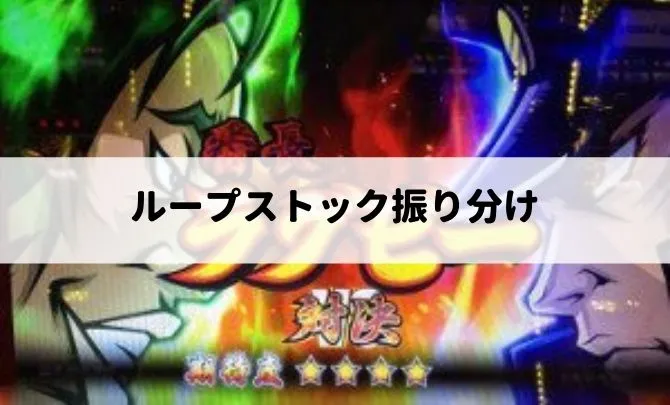 押忍番長3のART中のループストック振り分け