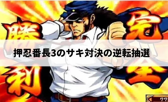 押忍番長3のサキ対決の逆転抽選