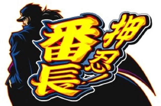 押忍番長3の設定判別と示唆
