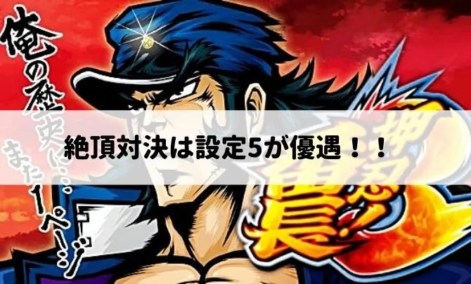 絶頂対決は設定5が優遇される!!