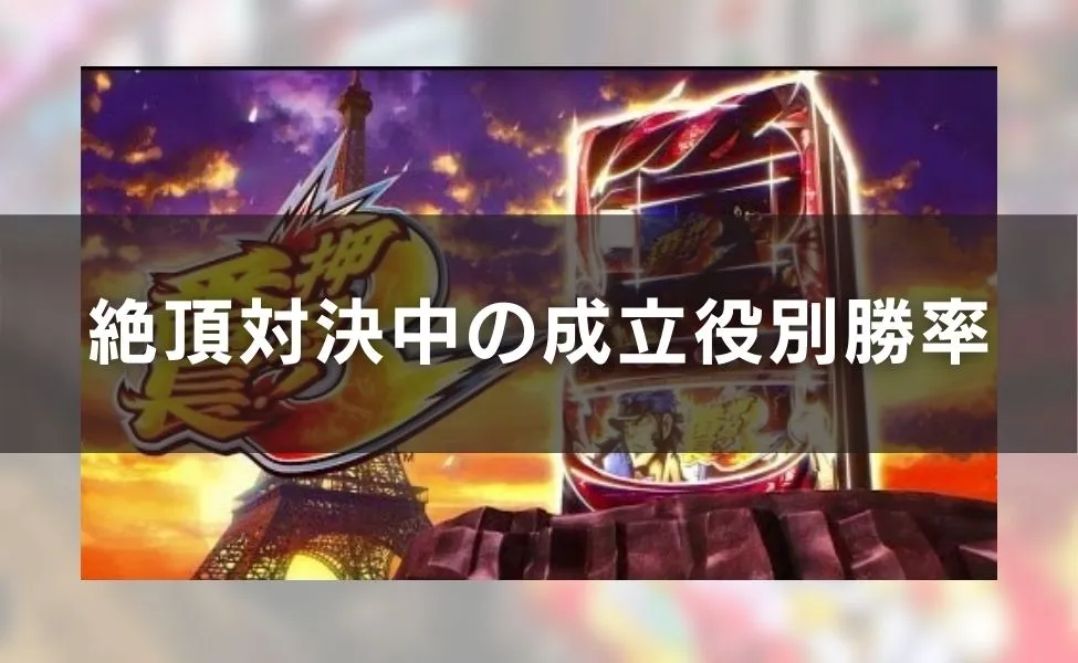絶頂対決中の成立役別勝率
