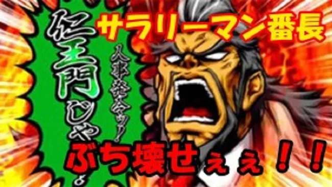 仁王門突破率が鍵を握る