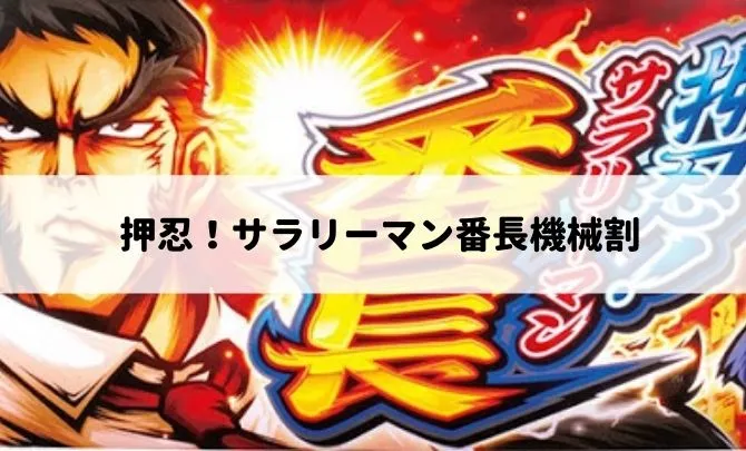 押忍サラリーマン番長機械割