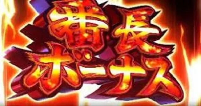 押忍サラリーマン番長6確定演出上乗せ特化ゾーン継続率