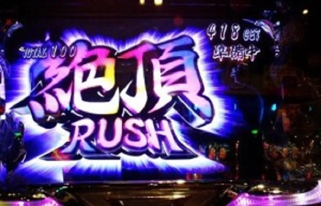 絶頂ラッシュ突入率