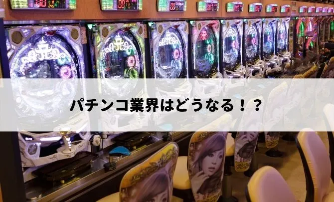 2018年パチンコ業界はどうなる!?