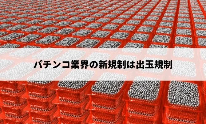 パチンコ業界の新規制は出玉規制!?