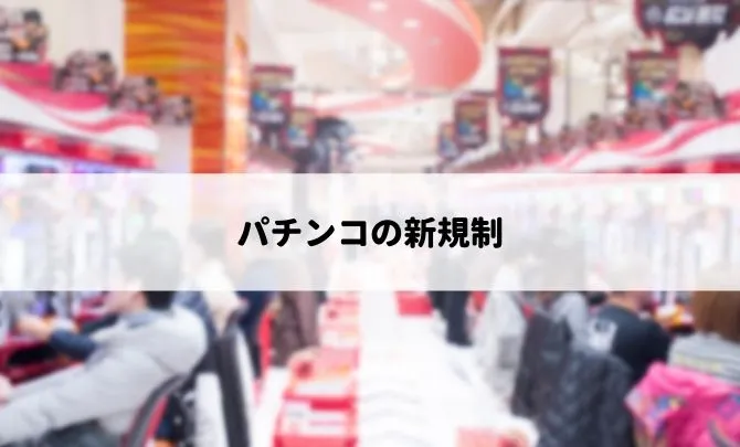 パチンコ業界の新規制は出玉規制!?