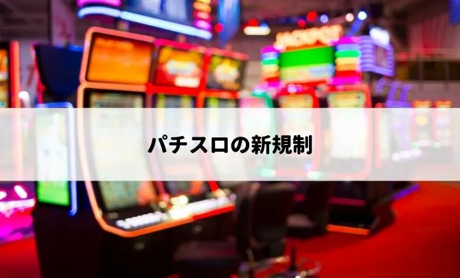 パチスロの新規制