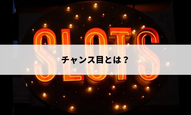 パチスロ・スロットのチャンス目って?
