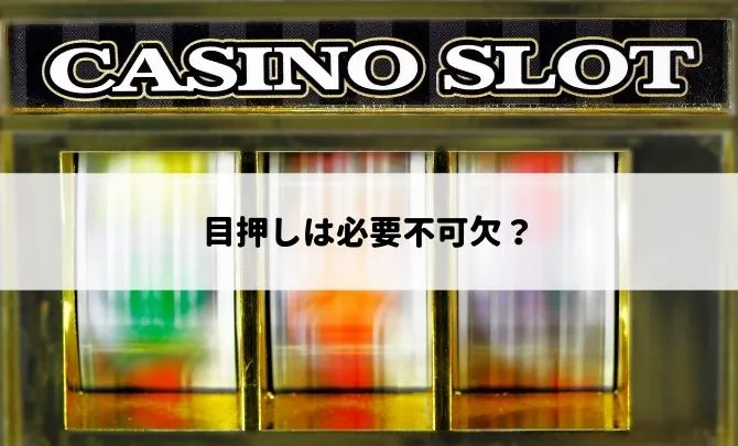 パチスロ・スロットのチャンス目って?