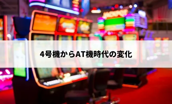 4号機からAT機時代の変化