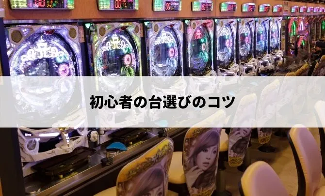 スロット初心者の台選びのコツ