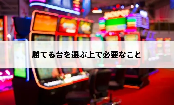 勝てる台を選ぶ上で必要なこと