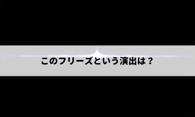 フリーズによって受けられる恩恵