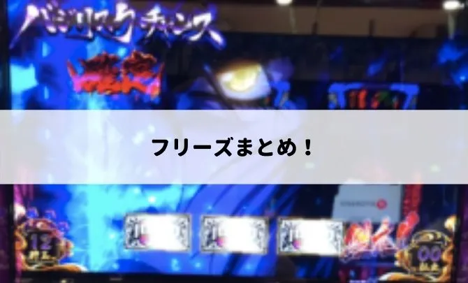 フリーズまとめ
