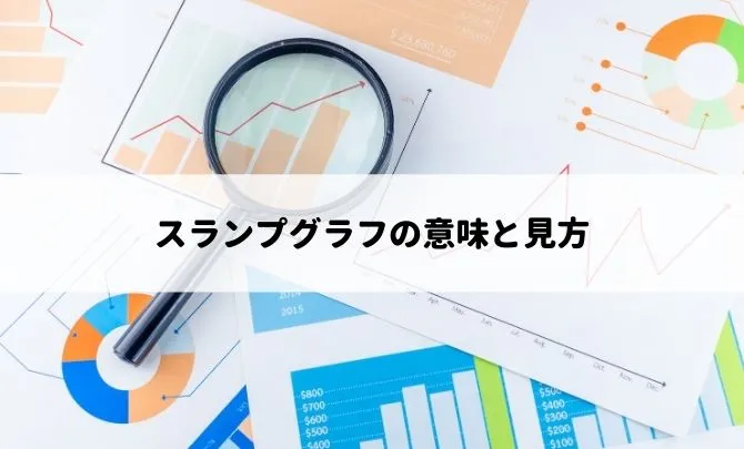 スランプグラフの意味と見方