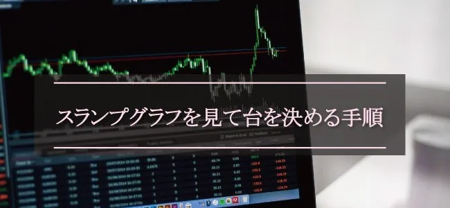 スランプグラフを見て台を決める手順