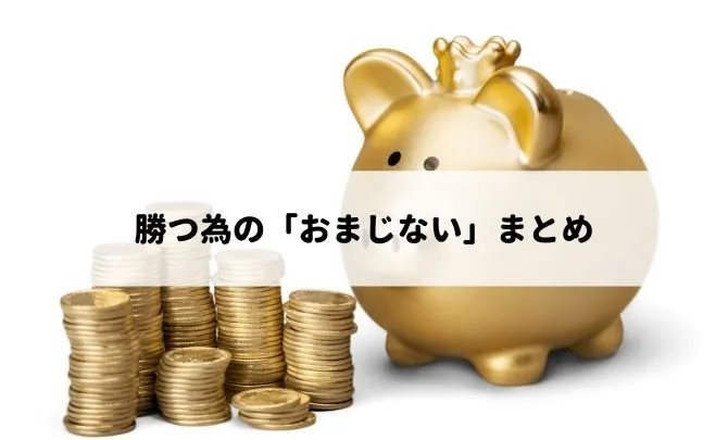 勝つ為の「おまじない」まとめ