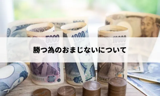 勝つ為のおまじないについて