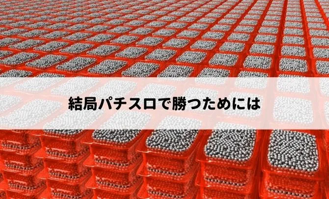 結局パチスロで勝つためには