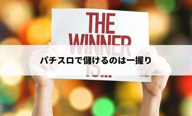 パチスロで儲けるのは一握り