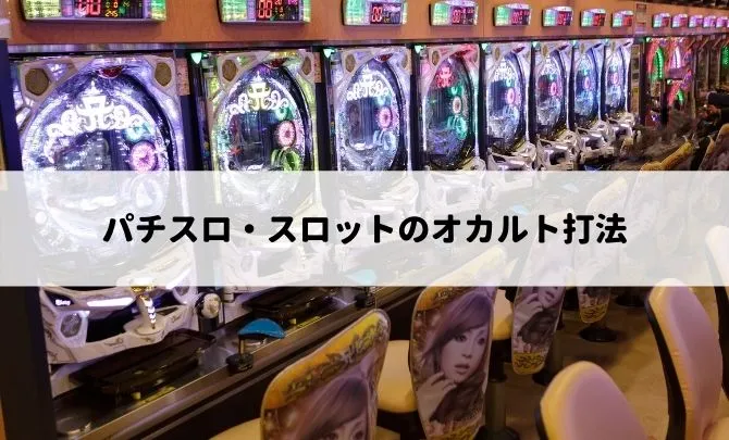 パチスロ・スロットのオカルト打法